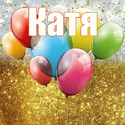 Катя! С днём рождения! Открытка с воздушными шариками на серебристо-золотом  фоне! Корзина цветов для именинницы. … | С днем рождения, Рождение,  Праздничные открытки