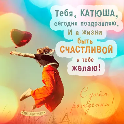 Топпер \"Катюша с Днем рождения!\" (ID#939221320), цена: 150 ₴, купить на  Prom.ua