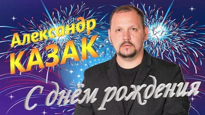 Александр КАЗАК - С днём рождения - YouTube