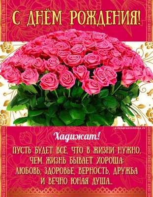 Хадижат, с Днём Рождения: гифки, открытки, поздравления - Аудио, от Путина,  голосовые