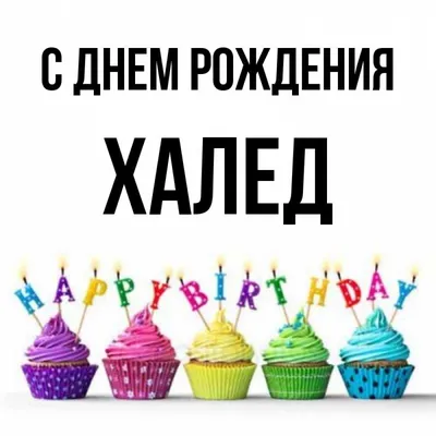 FC Akhmat Grozny on X: \"Поздравляем с Днём Рождения нашего полузащитника  Халида Кадырова! Желаем счастья, удачи и успехов! Дала декъала войла хьо  винчу денца, Халид! 🎂🎂🎂 https://t.co/QeXDdVOHU2\" / X