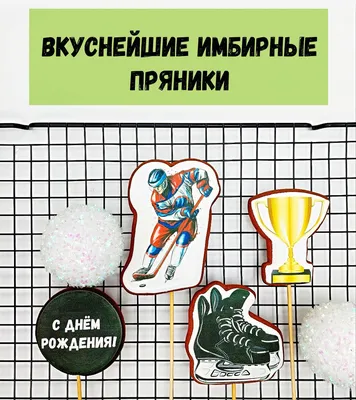 Международный день хоккейного вратаря', Поздравления в картинках (50 фото)  » Красивые картинки, поздравления и пожелания - Lubok.club