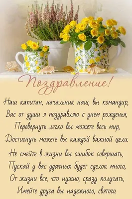 Поздравление с днем рождения директору — картинки, открытки, стихи и проза  - Телеграф