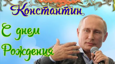 С днём рождения Константин!