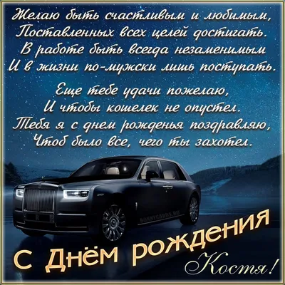 С днём рождения, Константин Юрьевич!