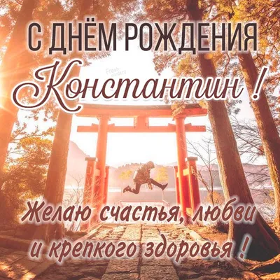 С днем рождения, Константин Гранков! — Вопрос №639872 на форуме — Бухонлайн