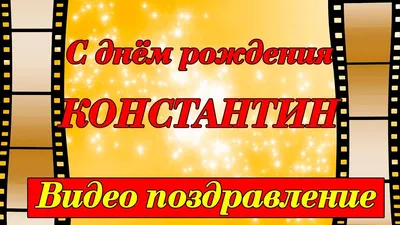 Костя с днем рождения картинки прикольные мужчине (46 фото) » Красивые  картинки, поздравления и пожелания - Lubok.club