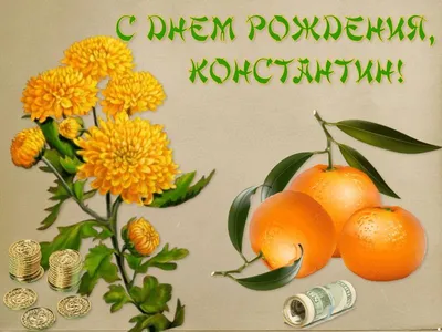 https://lubok.club/otkr/po-imenam/12027-otkrytki-s-imenem-konstantin-79-foto.html