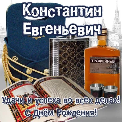 С днём рождения Костя! Поздравляю! #рек #рекомендации | TikTok