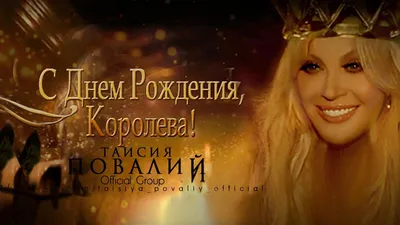 Оля Полякова - С днём рождения, наша королева! ❤️ | Facebook