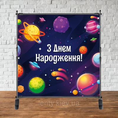 Топпер «С Днём Рождения» космос - РусЭкспресс