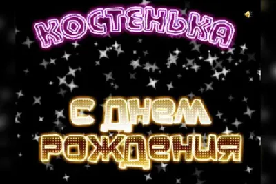 Картинка с днем рождения Костя мужчине - поздравляйте бесплатно на  otkritochka.net