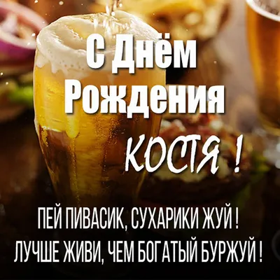 СКРЕПОЧКА: Костя, с Днём Рождения!