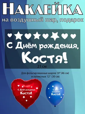 Поздравление с днем рождения Константина Ушакова | СПРАВЕДЛИВАЯ РОССИЯ – ЗА  ПРАВДУ – Томская область