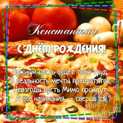 С днём рождения Костя#Константин#костя#топ #happybirthdaytoyou #birth... |  TikTok