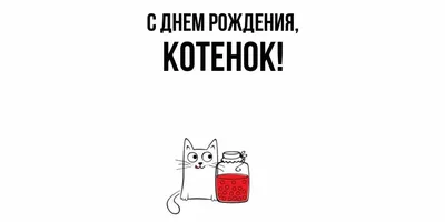 Открытка для любимых и родных Котенок С днем рождения. Открытки на каждый  день с пожеланиями для родственников.