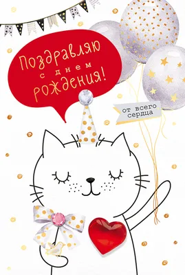 Открытка\"С днем Рождения (котенок)\"\" 11,5*8,2 арт.12805