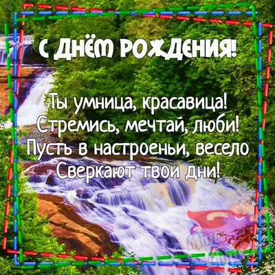 Картинки племяннице \"С Днем Рождения!\" бесплатно (181 шт.)