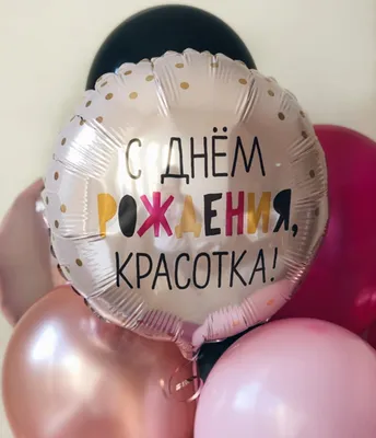 19'' Шар Сердце, С Днем Рождения, Красотка! купить в Краснодаре с доставкой  - интернет-магазин КОФЕЦВЕТЫ