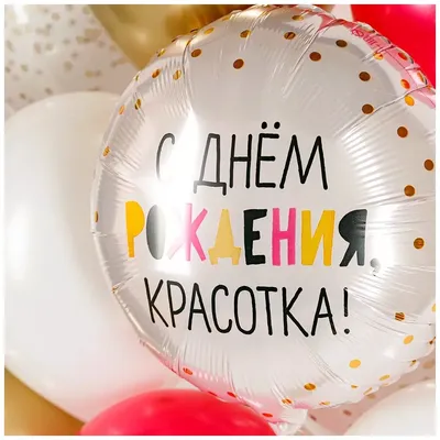 🎈Шарик Р Круг, С Днем Рождения, Красотка!, Розовый, 18''/46 см, 1 шт.  (БГ-15) 💰 купить по цене 550 руб 🚛 Доставка по Хабаровску  Интернет-магазин Мастерская праздника