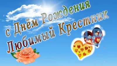 Поздравления с днем рождения крестнику: проза, стихи, открытки - МЕТА