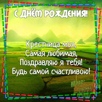 Стильная открытка с Днём Рождения крестнице, с душевным поздравлением •  Аудио от Путина, голосовые, музыкальные