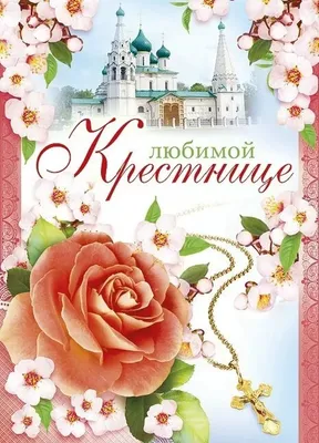 С днем рождения крестнице картинки с поздравлениями. | С днем рождения,  День рождения, Открытки