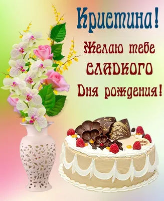 Картинки с днем рождения кристина с пожеланиями (49 фото) » Красивые  картинки, поздравления и пожелания - Lubok.club