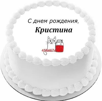 Открытка С Днём Рождения, Кристина! Поздравительная открытка А6 в крафтовом  конверте. - купить с доставкой в интернет-магазине OZON (1275353660)