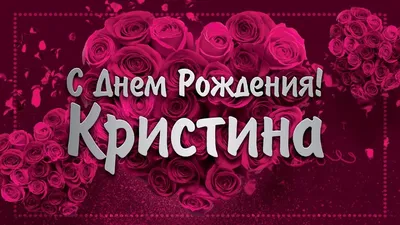 Поздравляем с Днём Рождения, открытка Кристине - С любовью, Mine-Chips.ru