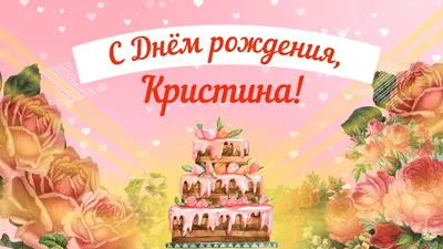 Открытка с Днём рождения Кристине с котёнком