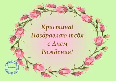 Картинки с днем рождения кристина с пожеланиями (49 фото) » Красивые  картинки, поздравления и пожелания - Lubok.club