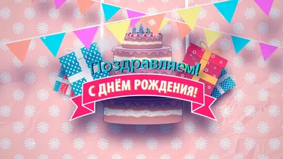 С днем рождения! - Городской дом культуры национального творчества