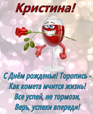 Отправить фото с днём рождения для Кристины - С любовью, Mine-Chips.ru