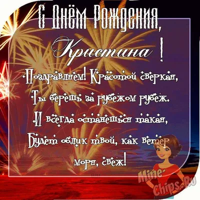 Праздничная, красивая, женственная открытка с днём рождения Кристине - С  любовью, Mine-Chips.ru