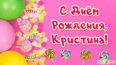 С днем рождения, Кристина, все улыбки и цветы для тебя