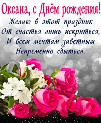 Оксана, поздравляю с Днем Рожденья! Пусть счастьем наполняется душа, и в  этот день всеобщего...