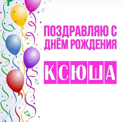 Открытка Ксюша Поздравляю с днём рождения.