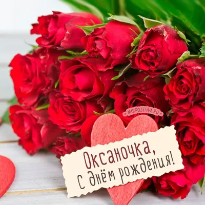 красные розы для Оксаночки | С днем рождения, Юбилейные открытки,  Праздничные открытки