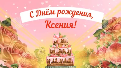 С Днем рождения, Ксения! Красивое видео поздравление Ксении, музыкальная  открытка, плейкаст - YouTube