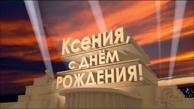 Бесплатная электронная картинка с днем рождения Ксюша - поздравляйте  бесплатно на otkritochka.net