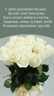 Открытки: «С днем рождения, Оксана!» | Открытки, С днем рождения, Рождение
