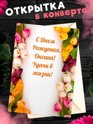 Открытки \"Оксана, с Днем Рождения!\" (99 шт.)