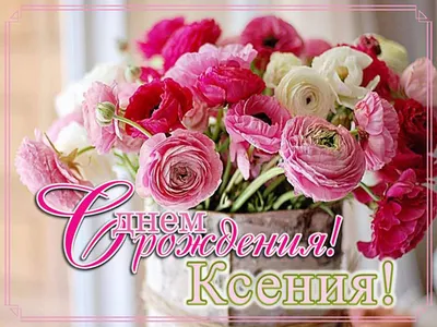 Ксюша, с Днем рождения! #деньрождения #поздравление #топ #рек #врек | TikTok