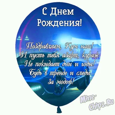Праздничная, мужская открытка с днём рождения для кума от кумы, фото - С  любовью, Mine-Chips.ru