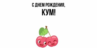 Картинка для поздравления с Днём Рождения куму от кумы - С любовью,  Mine-Chips.ru