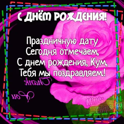 Картинка для поздравления с Днём Рождения куму, стихи - С любовью,  Mine-Chips.ru