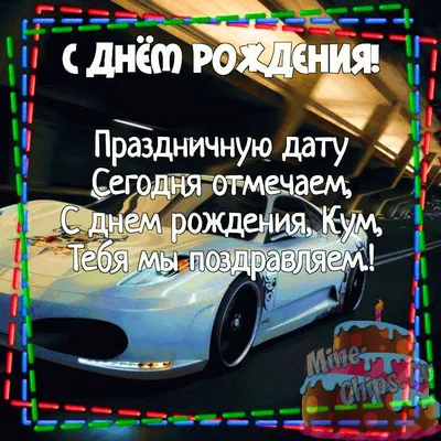Картинка для смешного поздравления с Днём Рождения куму - С любовью,  Mine-Chips.ru