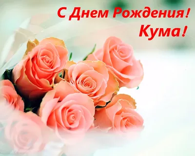 Кум! С днём рождения! Красивая открытка для Кума! Картинка с клубничным  тортом, розами и воздушными шариками. Красивый букет красных роз для  именинницы.