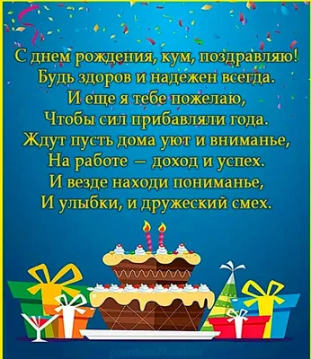 Поздравляем кума с днем рождения прикольные (53 фото) » Красивые картинки,  поздравления и пожелания - Lubok.club